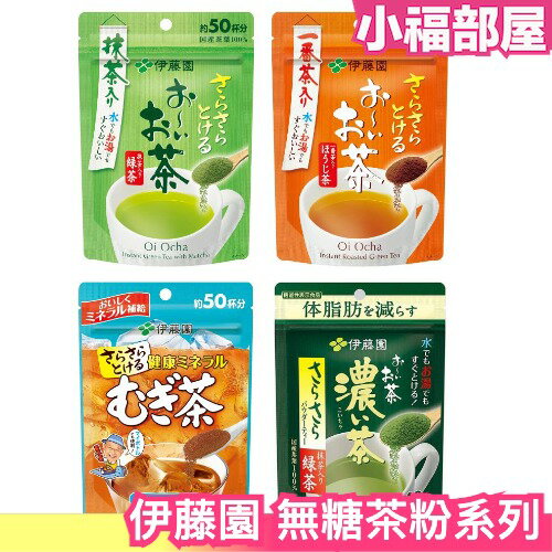 日本製伊藤園無糖茶粉冷水可泡濃度自由調整抹茶粉綠茶培茶麥茶