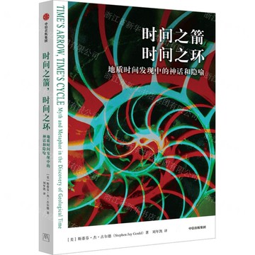 時間之箭時間之環(地質時間發現中的神話和隱喻)丨天龍圖書簡體字專賣店丨9787521762945 (tl2417)