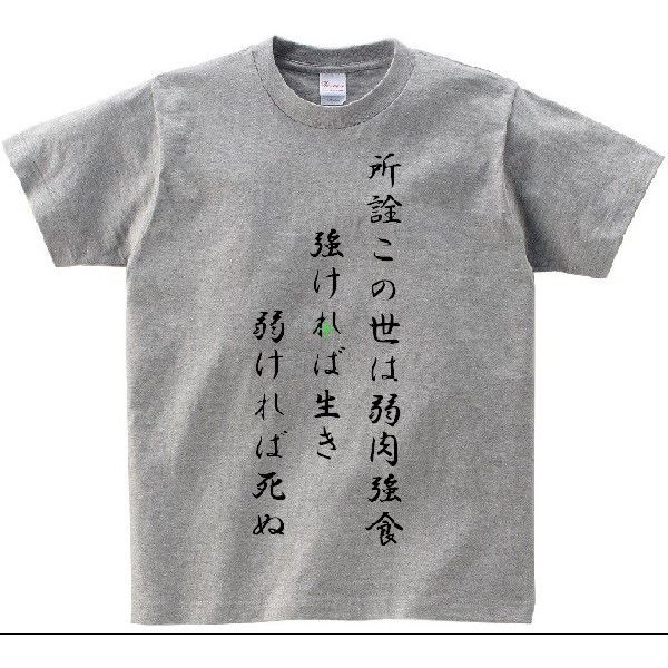 所詮この世は弱肉強食 強ければ生き弱ければ死ぬ アニ名言tシャツ アニメ るろうに剣心 通販 Lineポイント最大0 5 Get Lineショッピング