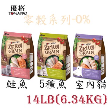 【TOMA-PRO 優格】零穀食譜系列全年齡貓乾糧14LB(6.34KG)