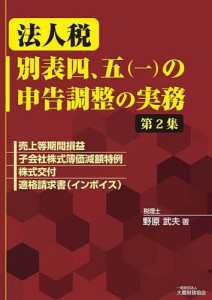 法人税別表四,五 の申告調整の実務 第2集