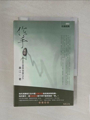 【書寶二手書T1／股票_TBN】作手-獨自來去天堂與地獄期貨_壽江