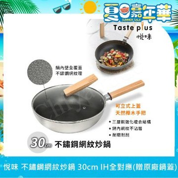 【Taste Plus】悅味不鏽鋼 網紋炒鍋 物理不沾 耐磨耐刮 30cm IH全對應(贈原廠鍋蓋)