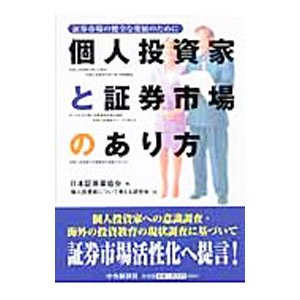 個人投資家と証券市場のあり方／日本証券業協会