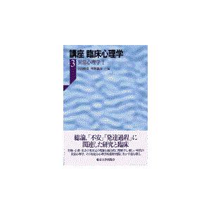 講座 臨床心理学 異常心理学1 講座臨床心理学3 下山晴彦 ,丹野義彦