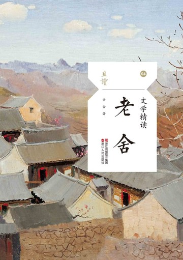【電子書】文学精读·老舍