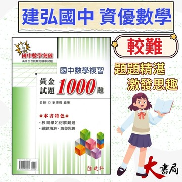 【國中資優數學】建弘國中『黃金試題1000題』國中數學複習 附解析 新國中數學突破●大書局 快速出貨 升學網路書店!!
