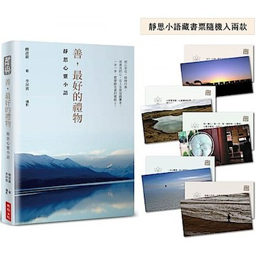 【靜思語三十五周年精裝紀念版】善，最好的禮物【城邦讀書花園】