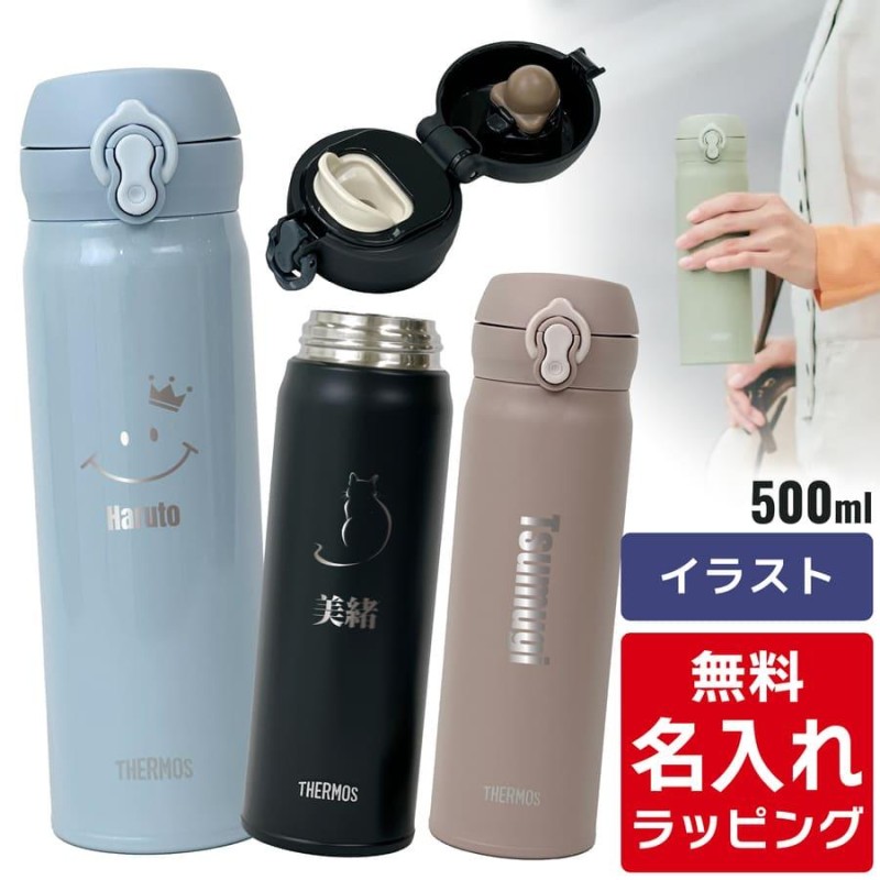 サーモス 水筒 名入れ 真空断熱ケータイマグ 500ml JNL-S500 ( ステンレスボトル ギフト プレゼント) 単品ラッピング |  LINEブランドカタログ