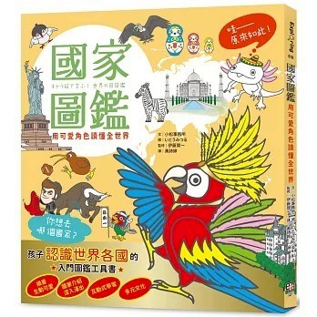 字畝_國家圖鑑：用可愛角色讀懂全世界