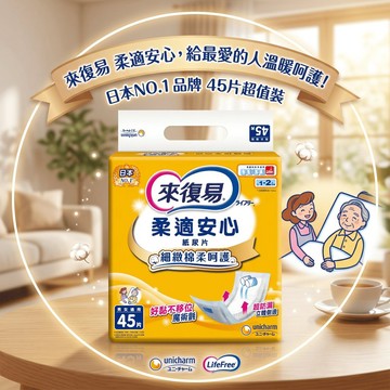 【現貨】💕來復易柔適安心成人紙尿片45片(男女適用)1-2次尿量 (日用)