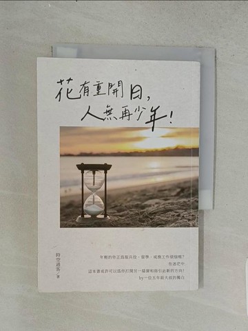 【書寶二手書T1／財經企管_U53】花有重開日，人無再少年！_時空過客
