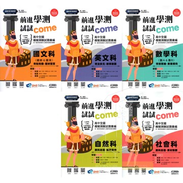 116高中學測 前進學測試試come 高中全國模擬試題彙編