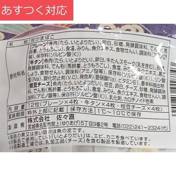 冷蔵発送 仙台名産笹かまぼこ 12パック (プレーン 枝豆チーズ 牛タン) 佐々直