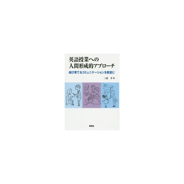 英語授業への人間形成的アプローチ 結び育てるコミュニケーションを教室に