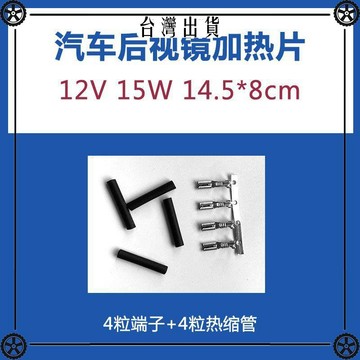 汽車後視鏡電加熱片加熱膜改裝線束倒車鏡電加熱縮管端子通用12V 可開發票✔Car Supplies 🚗臺灣出貨🚗