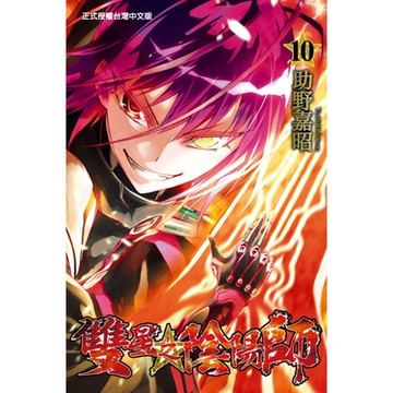 雙星之陰陽師 (10)_Readmoo 讀墨電子書