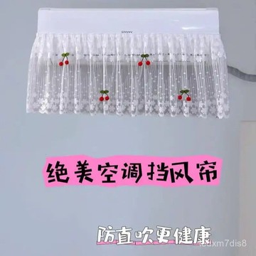 🔥臺灣出貨🔥空調擋風簾防直吹冷氣擋闆掛機通用免安裝防風闆布藝簾子遮擋紗罩 11111