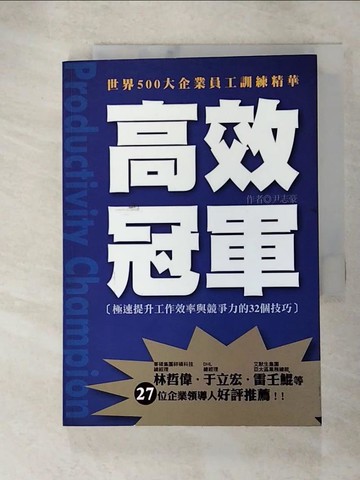 【書寶二手書T3／財經企管_RSG】高效冠軍-極速提升個人工作效率與競爭力的32個技巧_尹志豪