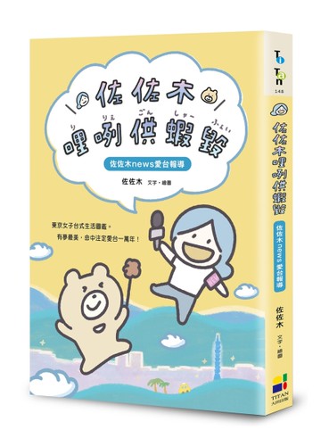 佐佐木哩咧供蝦毀：佐佐木news愛台報導[二手書_近全新]