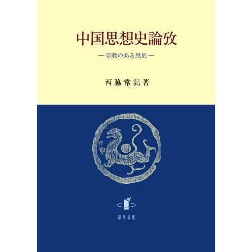 中国思想史論攷 宗教のある風景