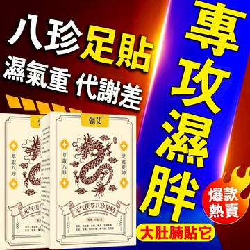 八珍足貼 足貼 老北京足貼 日本足貼 元氣茯苓八珍足貼 大肚貼 噗噗貼 濕氣貼 老薑足貼 幫助排便 睡眠貼 艾灸貼 足貼