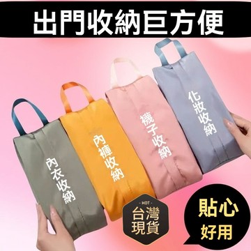 臺灣🚍出貨 🉑巨能裝防水內衣內褲襪子收納包化妝品分裝袋辦公室宿捨旅行必備 巨能裝防水包 內衣內褲襪子收納包 化妝品分裝袋