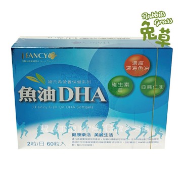 婕凡希 魚油DHA軟膠囊 60粒:永信 HAC
