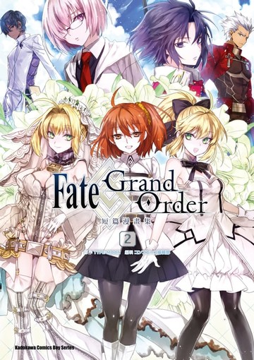 【電子書】Fate/Grand Order短篇漫畫集 (2)