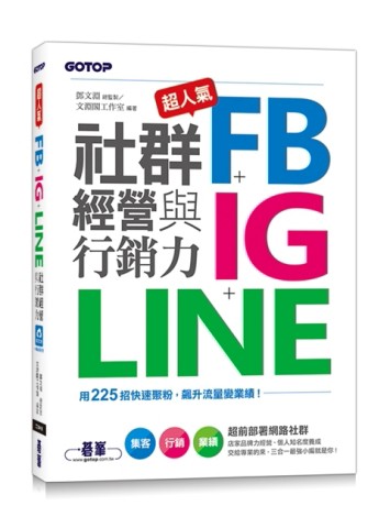 超人氣FB+IG+LINE社群經營與行銷力：用225招快速聚粉，飆升流量變業績！[二手書_良好]