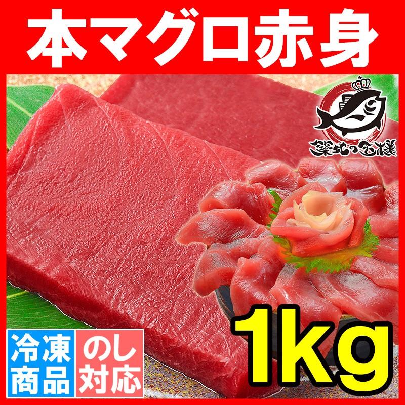 (マグロ まぐろ 鮪) 本まぐろ 赤身 1kg (本マグロ 本鮪 刺身) 単品おせち 海鮮おせち