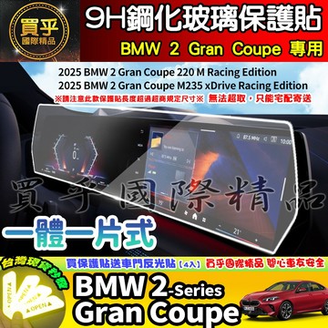 【現貨】25年後 BMW 2  Gran Coupe 220 M、M235 xDrive 一體式 鋼化 保護貼 bmw2