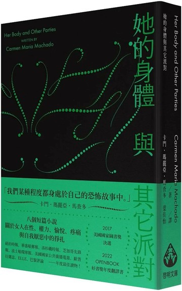 她的身體與其它派對〔文庫本〕 (2版) 卡門・瑪麗亞・馬查多 2025 啟明 
