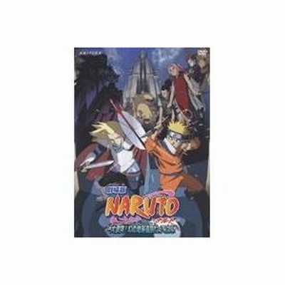 劇場版 Naruto ナルト 大激突 幻の地底遺跡だってばよ Dvd 通販 Lineポイント最大0 5 Get Lineショッピング