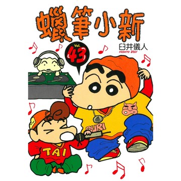 蠟筆小新 (43)_Readmoo 讀墨電子書