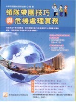 領隊帶團技巧與危機處理實務  中華民國觀光領隊協會 2009 考用出版社