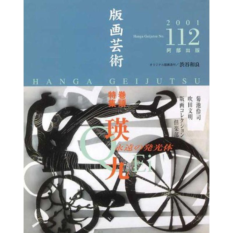 季刊 版画芸術 112号