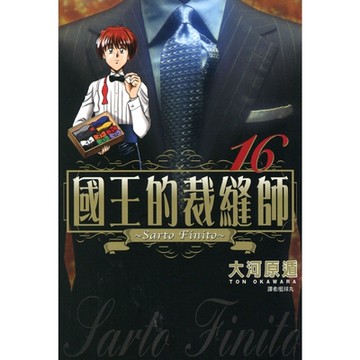 國王的裁縫師(16)_Readmoo 讀墨電子書