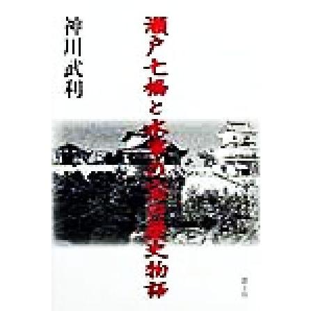 瀬戸七橋と水軍の宝の歴史物語／神川武利(著者)