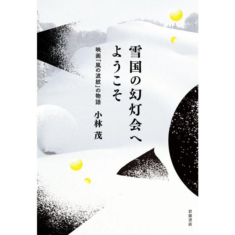 雪国の幻灯会へようこそ??映画「風の波紋」の物語