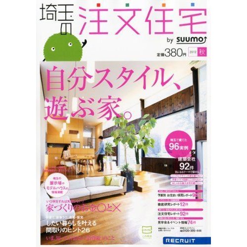 埼玉の注文住宅 2012年秋号 雑誌