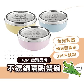 KOM 兒童隔熱碗【 316不鏽鋼】三色碗 兒童不鏽鋼隔熱碗 兒童碗 兒童不銹鋼碗