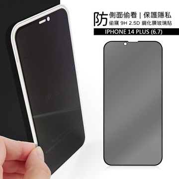 【嚴選外框】 IPHONE14 PLUS 6.7 滿版玻璃貼 防偷窺 防窺 亮面 滿版 玻璃貼 9H 鋼化膜 保護貼