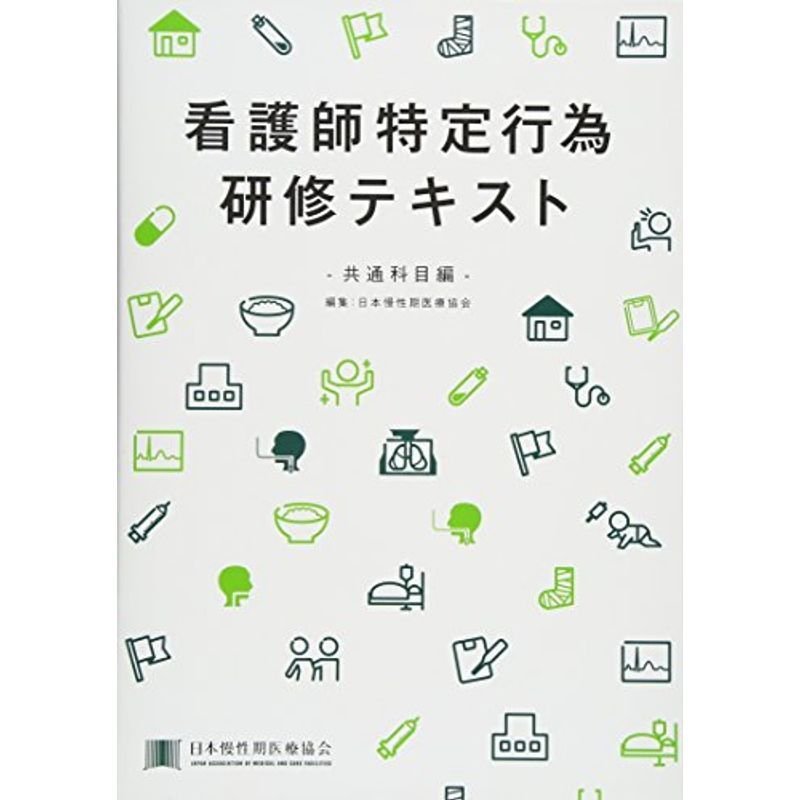 看護師特定行為研修テキスト?共通科目編