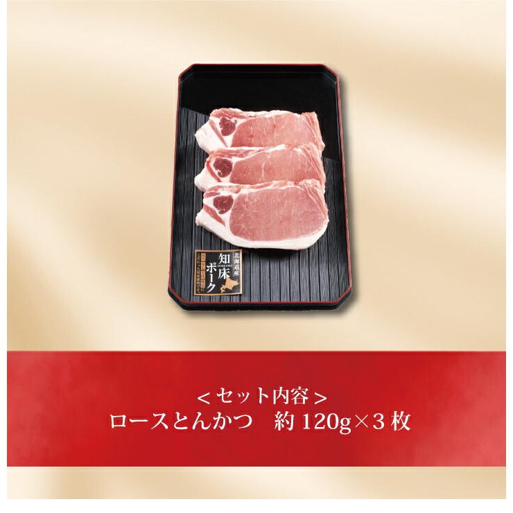 お取り寄せ 送料無料 内祝い 10％OFFクーポンあり 知床ポーク・ロースとんかつ120g×３枚 出産内祝い 新築内祝い 快気祝い 肉