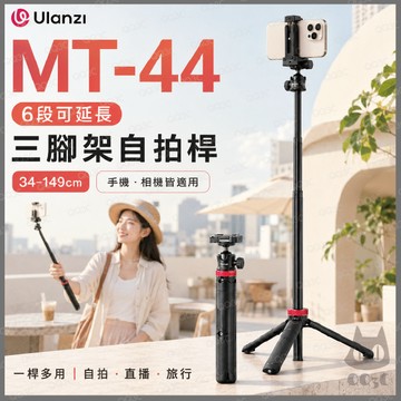 《 Ulanzi 優籃子 加長版 》MT-44 6段 可延長 三腳架 自拍桿 手機腳架 相機腳架 多功能手機腳架
