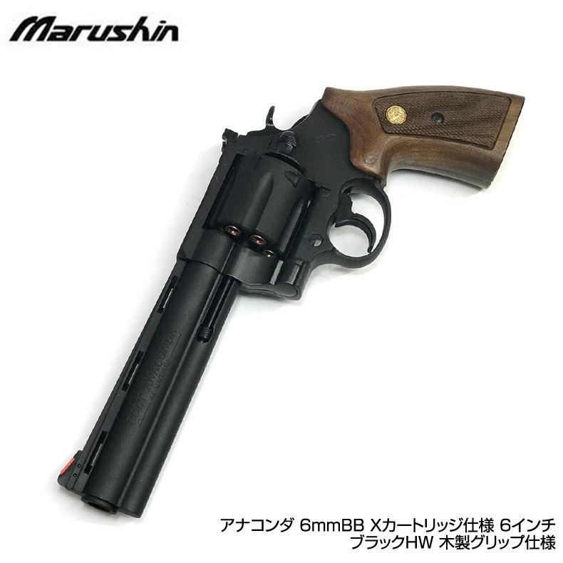 マルシン ガスリボルバー COLT ANACONDAコルト・アナコンダ 6mmBB X