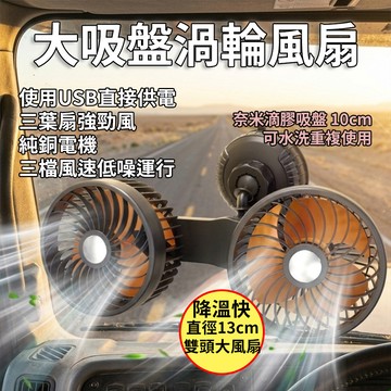 [泰格爾]真空吸盤雙頭車用風扇 搭萬向頭360度旋轉 快速降溫 3段風力 車用風扇 吸盤風扇 儀表台 擋風玻璃 C114
