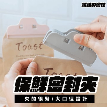 封口夾 💛零食包起來💛 夾子 夾 密封夾 封口夾 封袋夾 封口 密封 懸掛 包裝 平口 強力 密封夾 1入