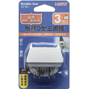 【雙日】新安規 耐熱D型三面插 DS-501 插頭 2P插頭 三面插頭